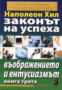Законът на успеха - книга 3. Въображението и ентусиазмът