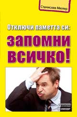 Отключи паметта си. Запомни всичко