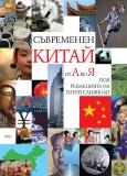 СЪВРЕМЕНЕН КИТАЙ ОТ А ДО Я