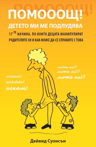 Помооощ – детето ми ме подлудява