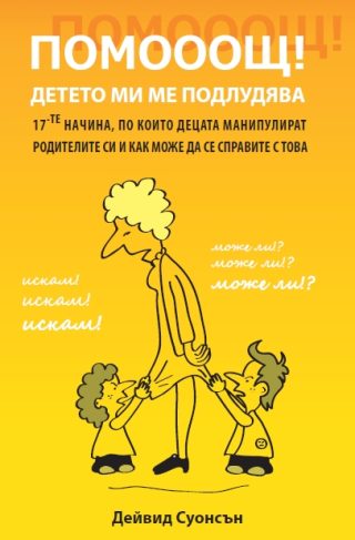 Помооощ – детето ми ме подлудява