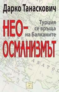 Неоосманизмът. Турция се връща на Балканите