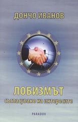 Лобизмът - съгласуване на интересите