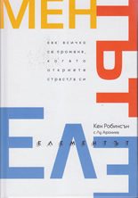 Елементът - Как всичко се променя, когато откриете страстта си