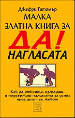 Малка златна книга за ДА! нагласата