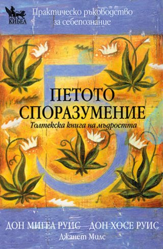 Петото споразумение - Толтекска книга на мъдростта