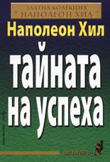 Тайната на успеха