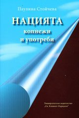 Нацията – копнежи и употреби