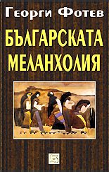 Българската меланхолия