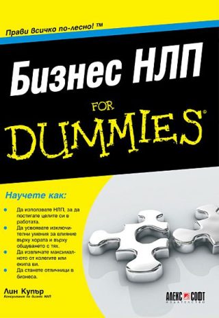 Бизнес НЛП For Dummies