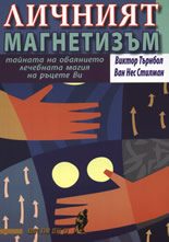 Личният магнетизъм