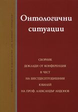 Онтологични ситуации