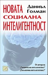 Новата социална интелигентност