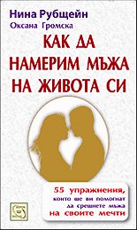 Как да намерим мъжа на живота си