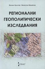Регионални геополитически изследвания