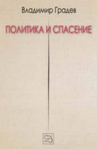Политика и спасение