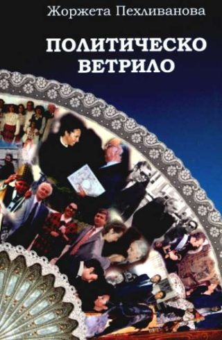 Политическо ветрило