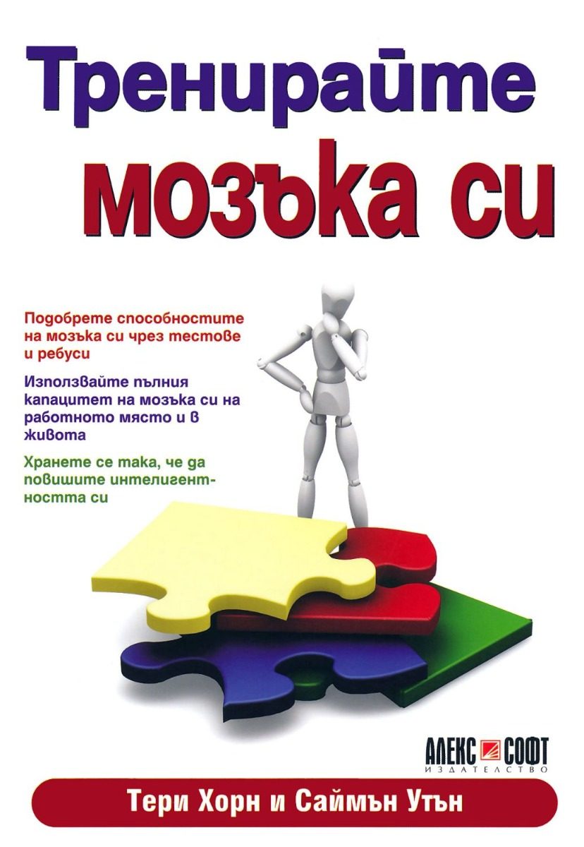 Тренирайте мозъка си
