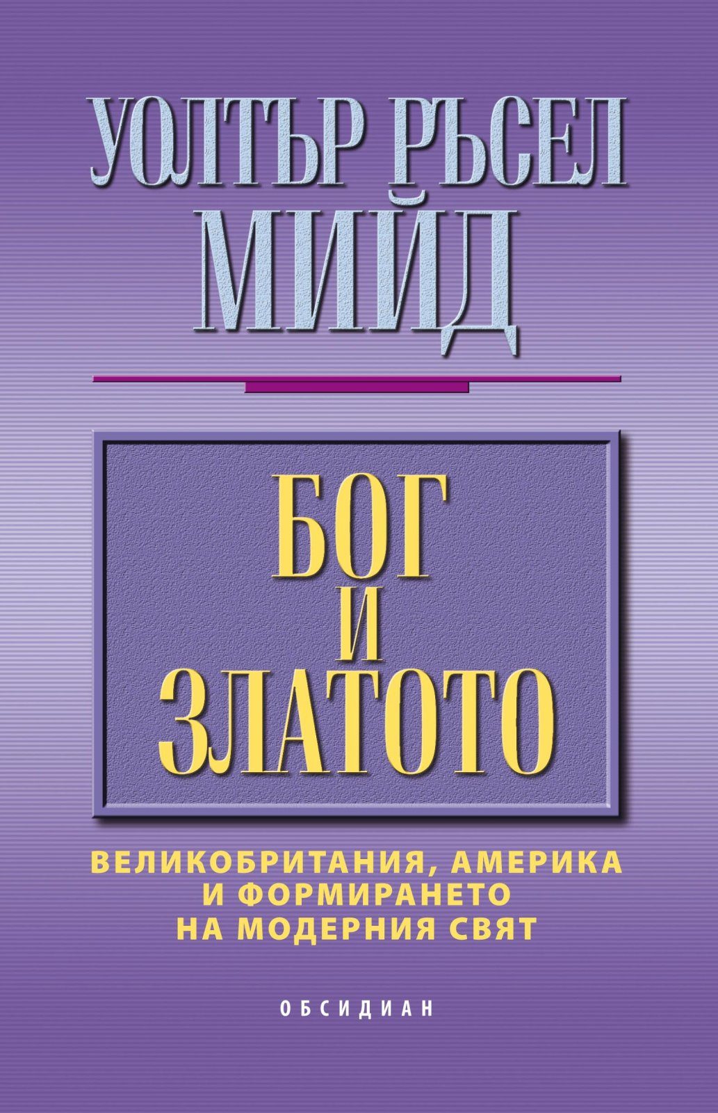 БОГ И ЗЛАТОТО