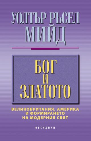 БОГ И ЗЛАТОТО
