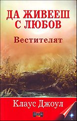 Да живееш с любов - Вестителят