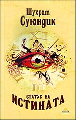 Статус на истината