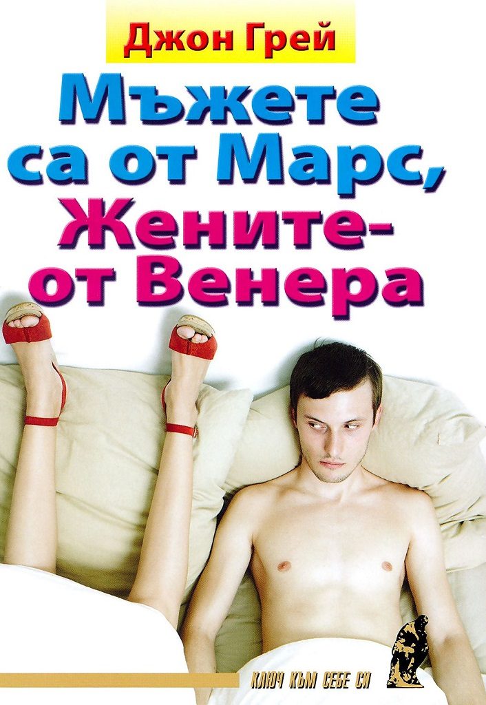 Мъжете са от Марс, жените - от Венера