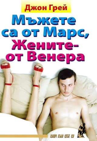 Мъжете са от Марс, жените - от Венера