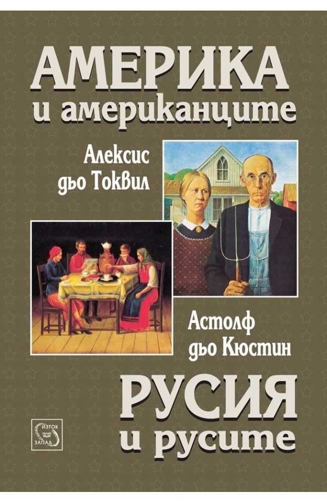 Америка и американците - Русия и русите