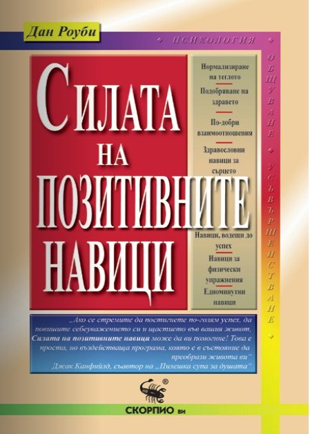 Силата на позитивните навици