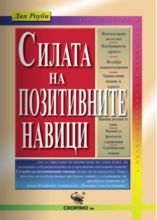 Силата на позитивните навици