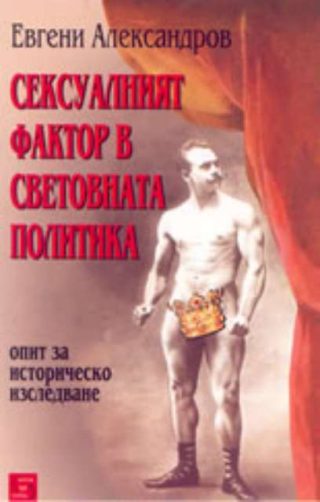 Сексуалният фактор в световната политика
