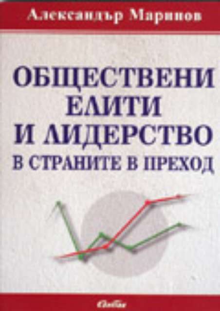 Обществени елити и лидерство в страните в преход