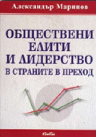 Обществени елити и лидерство в страните в преход