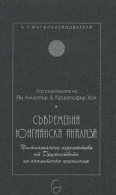 Съвременна юнгианска анализа