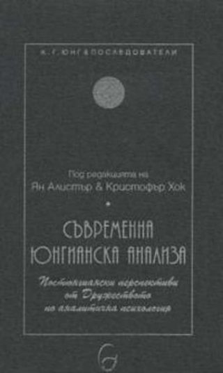 Съвременна юнгианска анализа