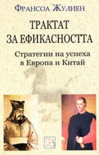 Трактат за ефикасността. Стратегии на успеха в Европа и Китай