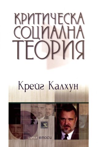 Критическа социална теория