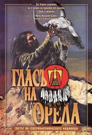Гласът на орела