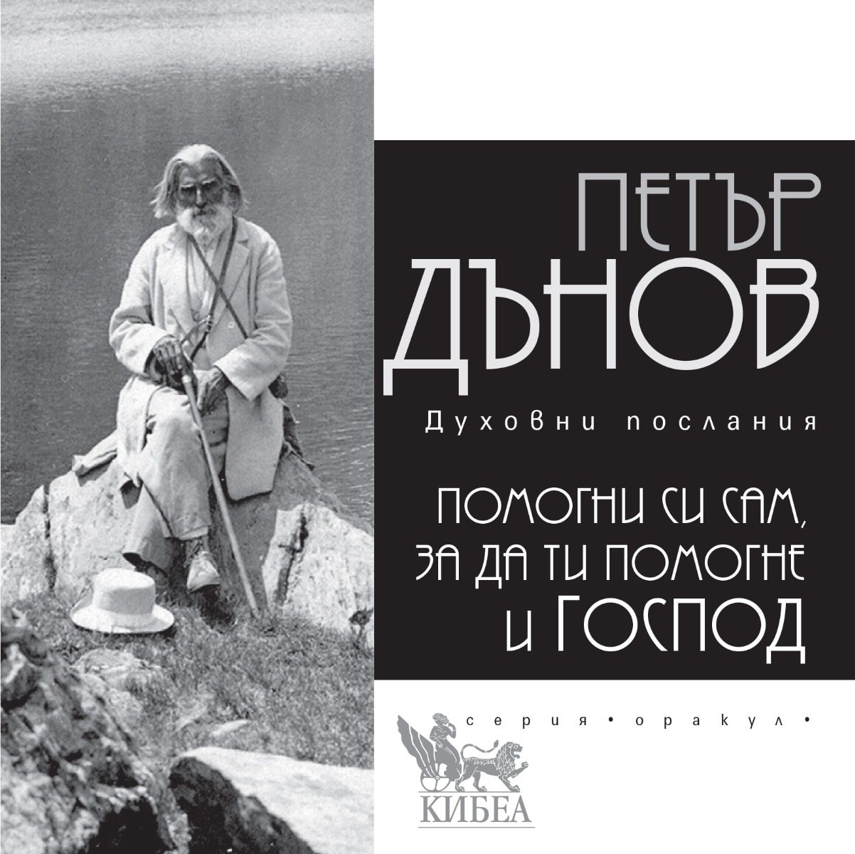 Помогни си сам, за да ти помогне и Господ