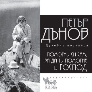 Помогни си сам, за да ти помогне и Господ