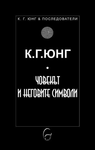 Човекът и неговите символи