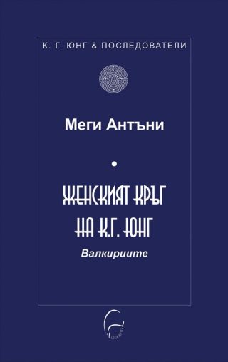 Женският кръг на К. Г. Юнг