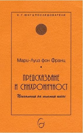 Предсказване и синхроничност - Психология на големия шанс