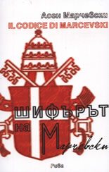Шифърът на Марчевски