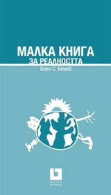 Малка книга за реалността