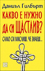Какво е нужно да си щастлив?