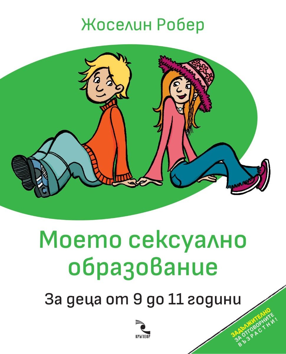 Моето сексуално образование - За деца oт 9 до 11 години