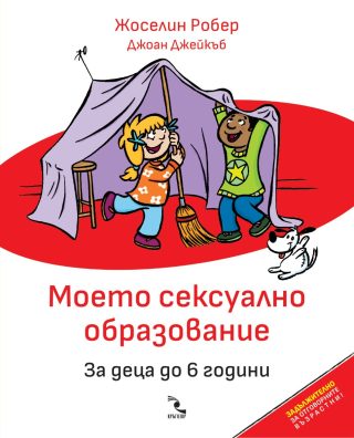 Моето сексуално образование - За деца до 6 години