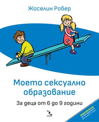 Моето сексуално образование - За деца oт 6 до 9 години